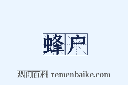 蜂户是什么意思的图片